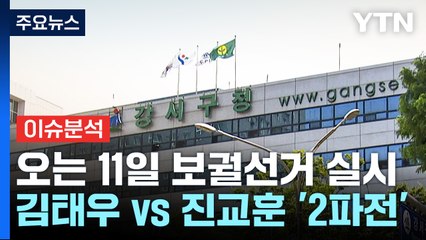 '총선 전초전' 서울 강서구청장 선거...여야 총력전 / YTN
