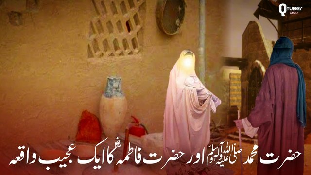 Hazrat Mohammed Saw Aur Hazrat Fatima Ra Ka Waqia | Roti Ka Waqia | Islamic Stories | Qtuber Urdu