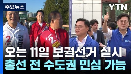 서울 강서구청장 보궐 D-10...여야 지도부, 총력 지원 / YTN