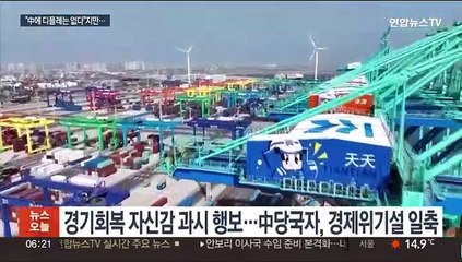 중국 지도부 "경제 회복 중" 자신하지만…커지는 '그림자금융' 경고음