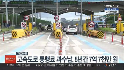 고속도로통행료 과수납, 5년간 7억7천만 원