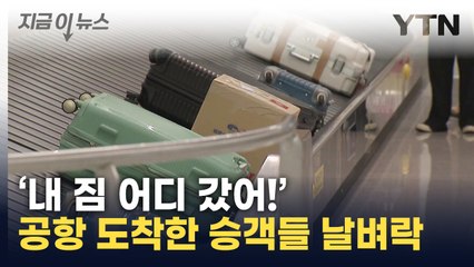 인천 출발한 사우디아항공 승객 100여 명 '수하물 분실' [지금이뉴스] / YTN