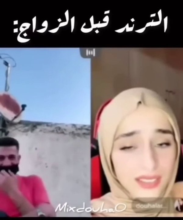 ترتد قبل زواج ترند بعد زواج مكس و ضحى