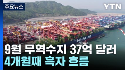 9월 무역수지 37억 달러 흑자...4개월째 흑자 흐름 / YTN