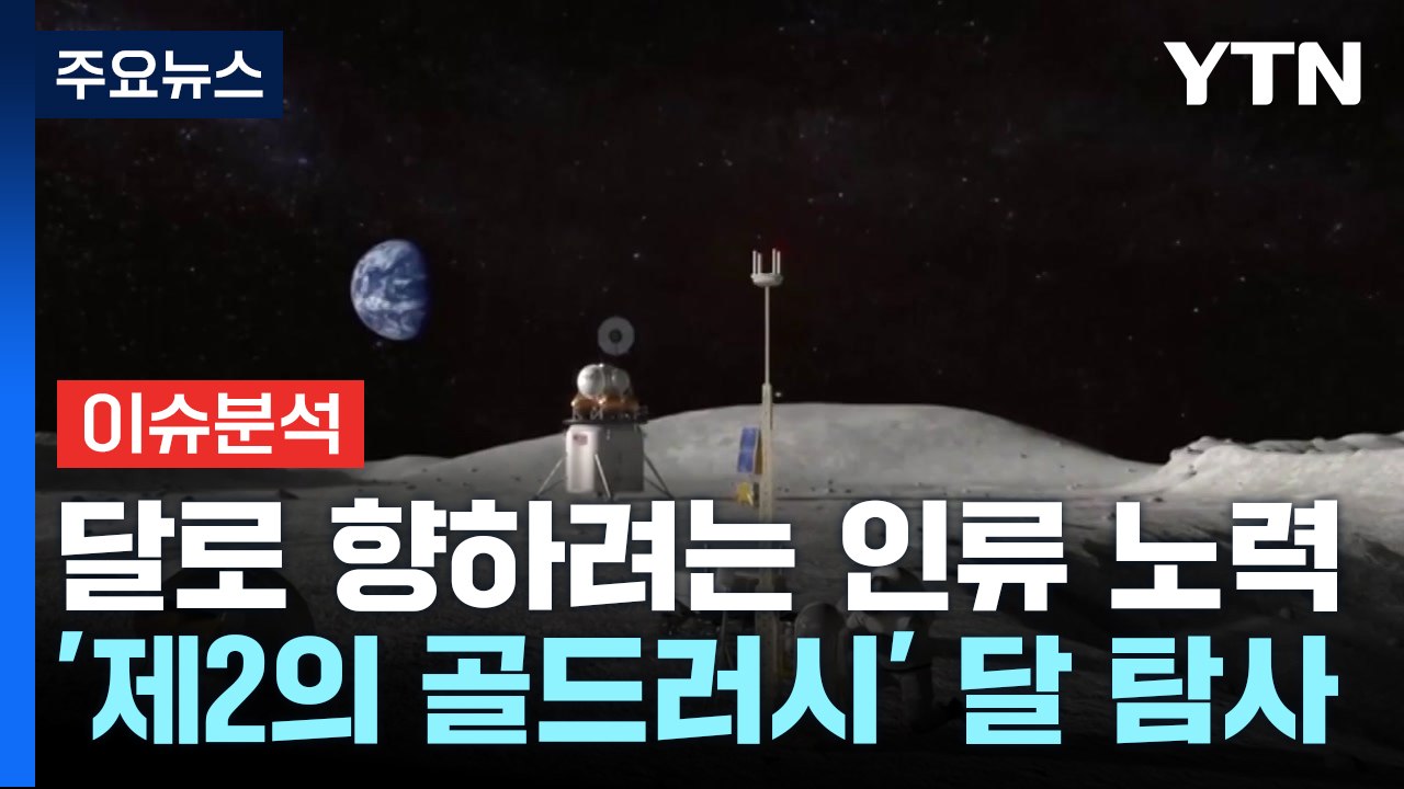 "달아 달아" 바라보고 소원 빌던 달...패권 경쟁 치열 / YTN