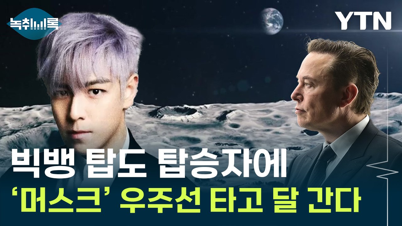 빅뱅 '탑'도 탑승자 명단에...머스크 우주선 타고 달 탐사 임박 [Y녹취록] / YTN