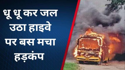 संतकबीरनगर: धू-धू कर जल उठा हाइवे पर बस, चालक ने कूदकर बचाई जान