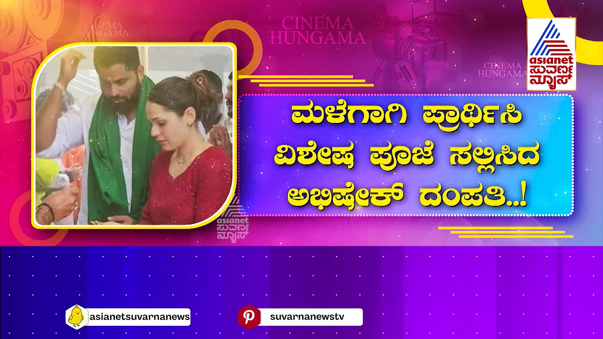 ತಲಕಾವೇರಿಗೆ ಅಭಿಷೇಕ್-ಅವಿವಾ ವಿಶೇಷ ಪೂಜೆ: ಕಾವೇರಿ ಒಡಲು ತುಂಬಲೆಂದು ಪ್ರಾರ್ಥನೆ..!