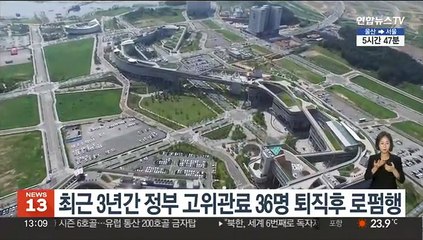 최근 3년간 정부 고위관료 36명 퇴직후 로펌행