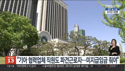 법원 "기아 협력업체 직원도 파견근로자…미지급임금 줘야"