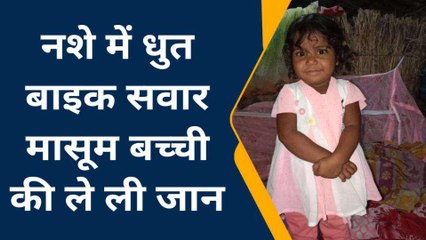 कुशीनगर: नशे में धुत बाइक सवार युवक ने मासूम को रौंदा, दर्दनाक मौत