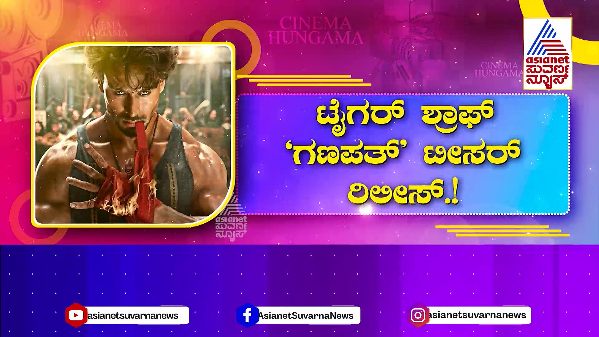 ಟೈಗರ್‌ ಶ್ರಾಫ್‌ 'ಗಣಪತ್‌' ಟೀಸರ್‌ ರಿಲೀಸ್‌: ಶಿವಣ್ಣನ ವಾಯ್ಸ್‌ನಲ್ಲಿ ಕನ್ನಡದಲ್ಲಿ ಈ ಸಿನಿಮಾ ಸೂಪರ್..!