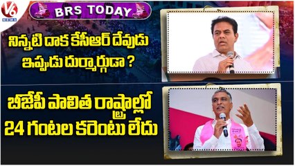 BRS Today : KTR Fires On Congress | Harish Rao Slams BJP Over 24 Hours Power | V6 News