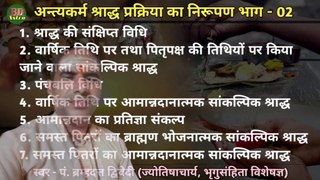 अन्त्यकर्म श्राद्ध प्रक्रिया का निरूपण भाग - 02 | स्वर - पं. ब्रह्मदत्त द्विवेदी (ज्योतिषाचार्य, भृगुसंहिता विशेषज्ञ)