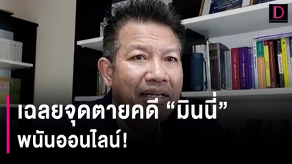 "ทนายเดชา" เฉลยจุดตายคดี "มินนี่" พนันออนไลน์! | HOTSHOT เดลินิวส์ 01/10/66