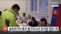 슬로바키아 총선 출구조사, 우려와 달리 친서방 정당 1위