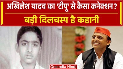 Akhilesh Yadav का बचपन का नाम Tipu था, जानें इसकी दिलचस्प कहानी | वनइंडिया प्लस #Shorts