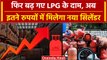 LPG Cylinder Price: महंगा हुआ LPG गैस सिलिंडर, 209 रूपए बढे दाम |Petrol Diesel Price |वनइंडिया हिंदी