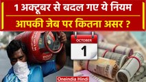 1 October Rules Change: अक्टूबर में इलेक्ट्रॉनिक, Bank, LPG समेत इन नियमों में बदलाव |वनइंडिया हिंदी
