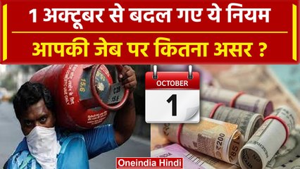 Скачать видео: 1 October Rules Change: अक्टूबर में इलेक्ट्रॉनिक, Bank, LPG समेत इन नियमों में बदलाव |वनइंडिया हिंदी