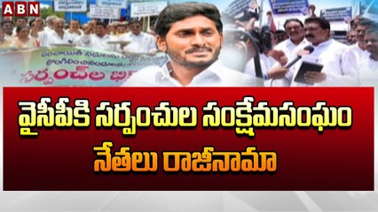 వైసీపీకి సర్పంచుల సంక్షేమసంఘం నేతలు రాజీనామా | YCP Sarpanch resigns | ABN Telugu