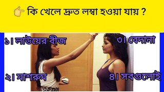 কি খেলে দ্রুত লম্বা হয়া যায় ? |NA Fun |Gk |IQ Test |Bangla gk video.