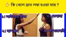 কি খেলে দ্রুত লম্বা হয়া যায় ? |NA Fun |Gk |IQ Test |Bangla gk video.