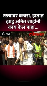 रस्त्यावर कचरा हातात झाडू अमित शाहांनी काय केलं पाहा Short