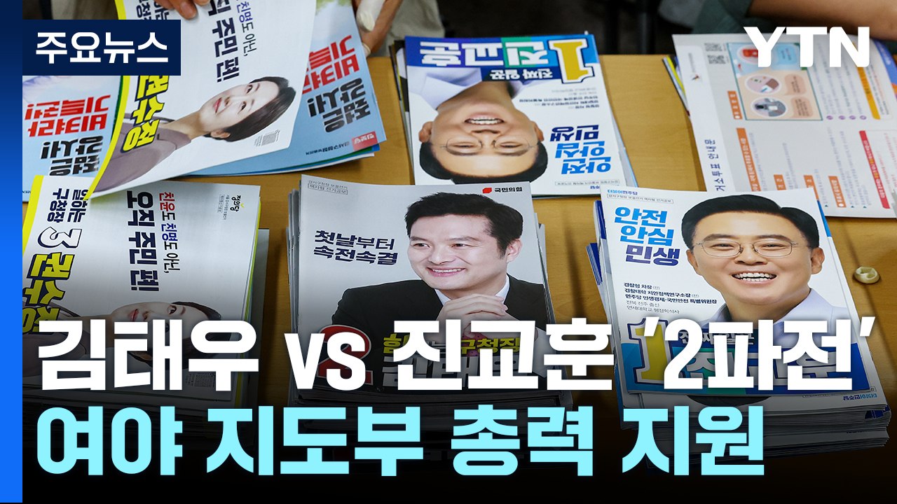 '총선 전초전' 서울 강서구청장 보궐 D-10...여야 총력전 / YTN