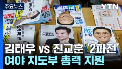 '총선 전초전' 서울 강서구청장 보궐 D-10...여야 총력전 / YTN