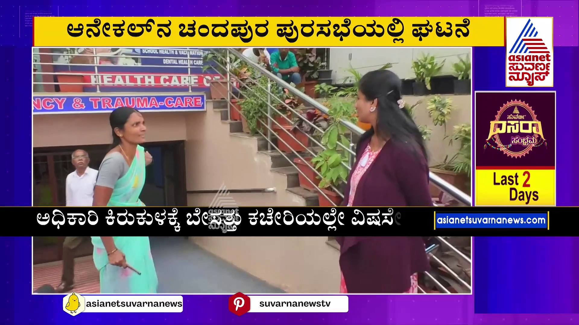 ಪುರಸಭೆಯಲ್ಲೇ ಡಿ ಗ್ರೂಪ್ ನೌಕರ ವಿಷಸೇವನೆ: ಕಚೇರಿ ಮುಂದೆಯೇ ಅಧಿಕಾರಿಗಳಿಗೆ ಪತ್ನಿ ತರಾಟೆ !