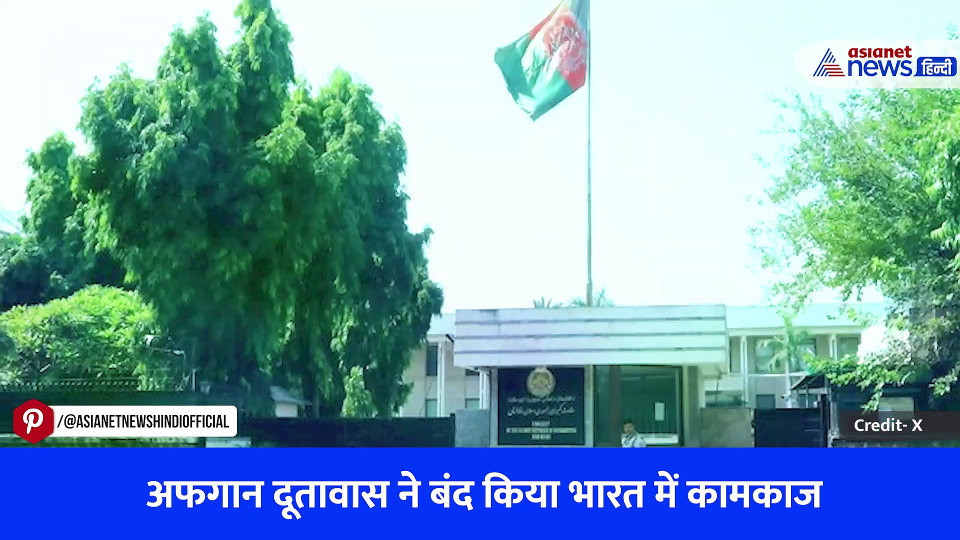 वीडियो: अफगान दूतावास ने भारत में बंद किया अपना कामकाज, गिनवाईं ये बड़ी वजहें