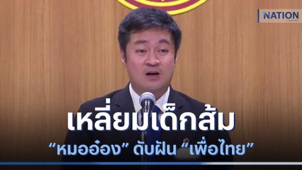 เหลี่ยมเด็กส้ม "หมออ๋อง" ดับฝัน "เพื่อไทย" เกมล้างไพ่ประมุข สส. | เนชั่นทันข่าวเที่ยง | NationTV22