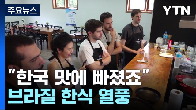 한국 맛에 빠졌죠 ...브라질 동포 '한식 알리기' 열정 / YTN