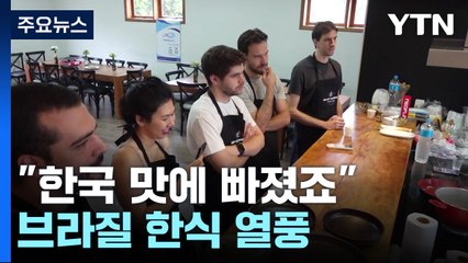 "한국 맛에 빠졌죠"...브라질 동포 '한식 알리기' 열정 / YTN