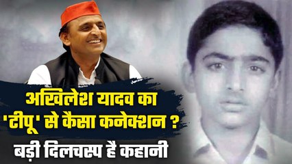 Akhilesh Yadav का नाम Tipu किसने रखा था, जानें इसकी दिलचस्प कहानी | वनइंडिया हिंदी