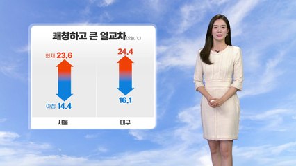 [날씨] 내일도 전국 맑아...큰 일교차 주의 / YTN