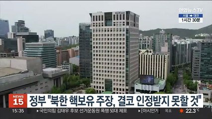 정부 "북한 핵보유 주장, 결코 인정받지 못할 것"