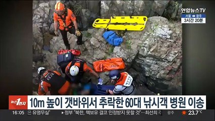 10m 높이 갯바위서 추락한 60대 낚시객 병원 이송