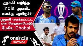 World Cup இந்தியா Squad-ல் தேர்வாகதது குறித்து Yuzvendra Chahal புலம்பல்  | Oneindia Howzat