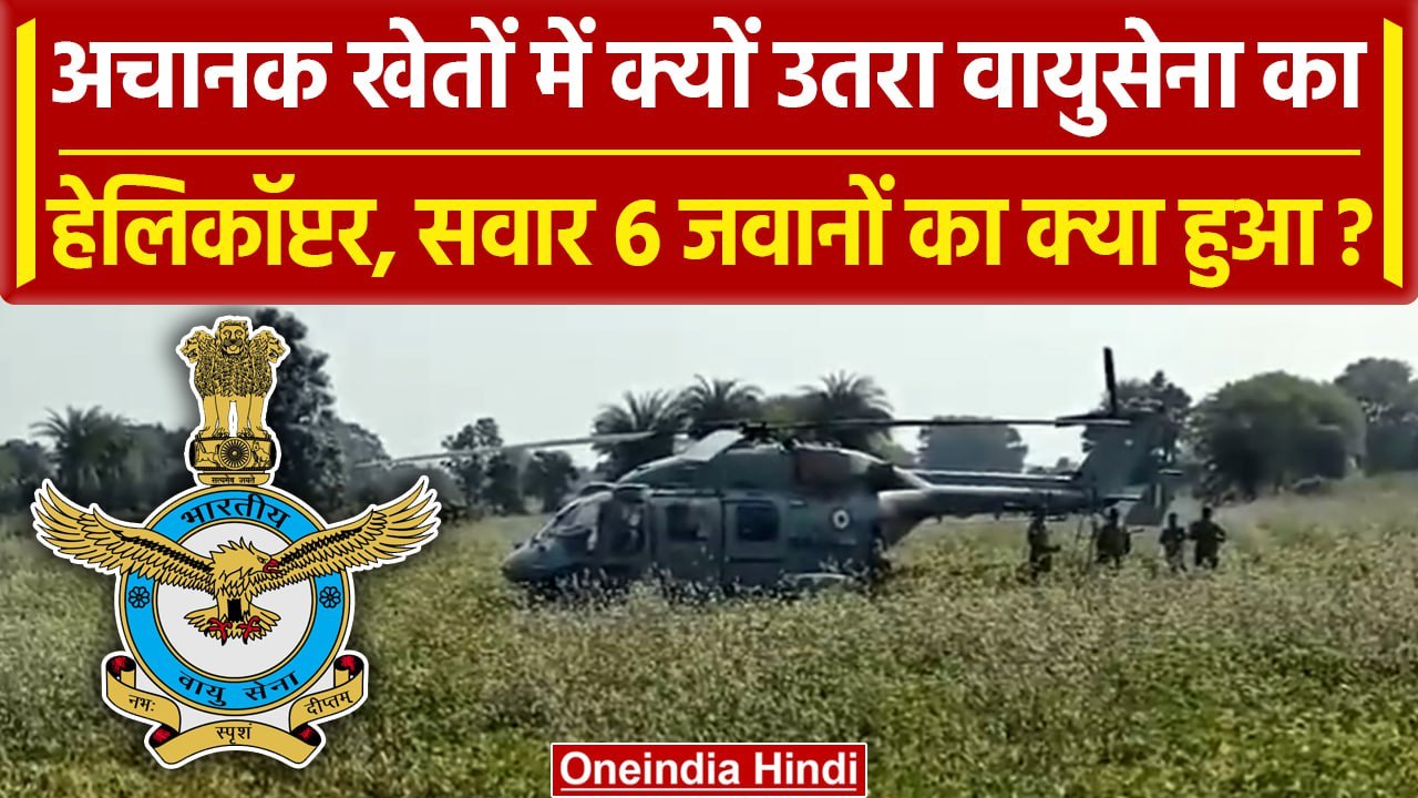 ALH MK III Helicopter: खेत में उतरा Indian Air Force का Helicopter, 6 जवान थे सवार | वनइंडिया हिंदी