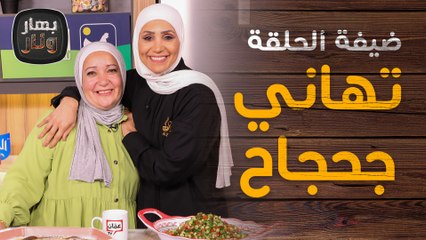 كبة مشوية ولبنية مع تهاني جحجاح ضيفة الشيف امتياز الجيتاوي - بهار ونار
