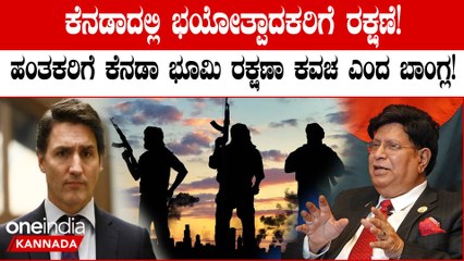 ಹಂತಕರಿಗೆ ಕೆನಡಾದ ಭೂಮಿ ರಕ್ಷಣಾ ಕವಚದಂತೆ !