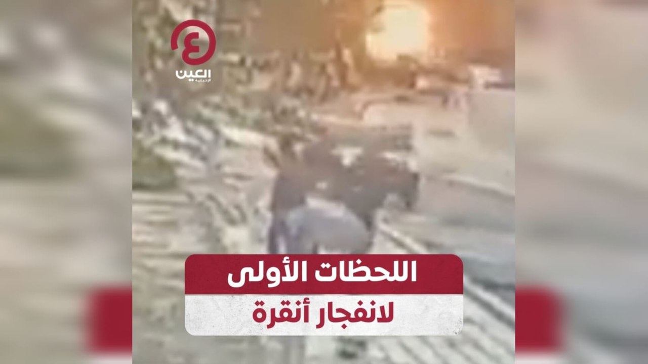 اللحظات الأولى لانفجار أنقرة