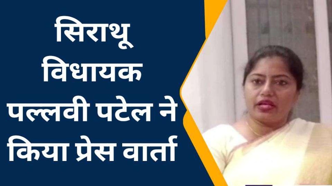 प्रतापगढ़: सिराथू विधायक पल्लवी पटेल ने की प्रेस वार्ता, भाजपा पर साधा निशाना