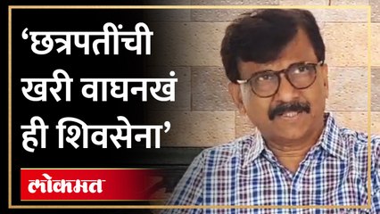 छत्रपतींची खरी वाघनखं ही शिवसेना - Sanjay Raut