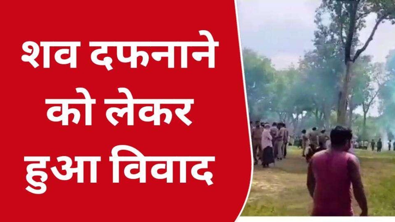 कौशाम्बी: शव दफनाने को लेकर दो पक्षों में हुआ विवाद, पुलिस ने कराया अंतिम संस्कार