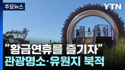 "황금연휴 즐기자"...가족 단위 나들이객 붐벼 / YTN