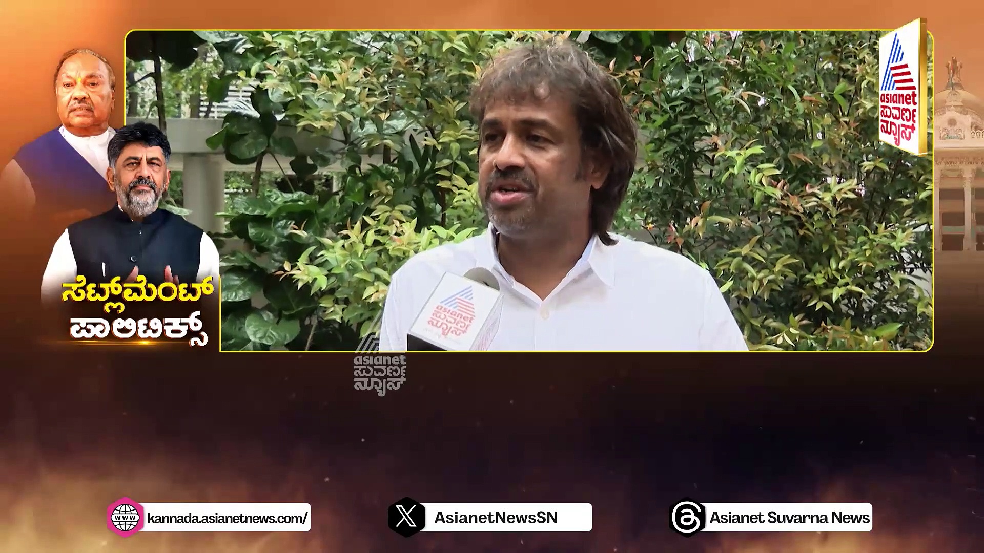 ಡಿಕೆಶಿ ಹೇಳಿದ ಸೆಟ್ಲ್‌ಮೆಂಟ್‌ ಪಾಲಿಟಿಕ್ಸ್ ಇದೇನಾ..? ಹಾಲಿ-ಮಾಜಿ ಡಿಸಿಎಂ ಮಧ್ಯೆ ನಡೆದಿತ್ತು ರಣಭಯಂಕರ ಕಾಳಗ..!