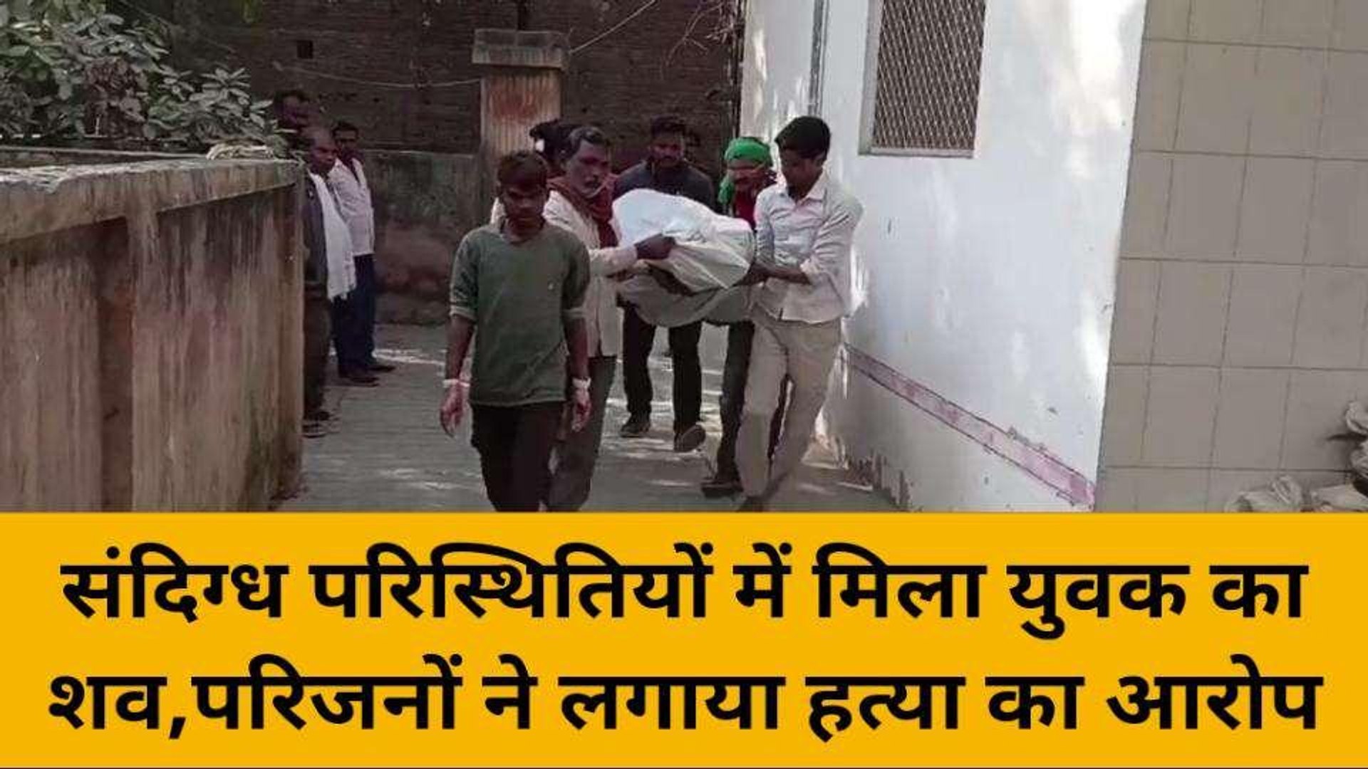 ⁣मिर्ज़ापुर: संदिग्ध परिस्थितियों में मिला युवक का शव, परिजनों ने लगाया हत्या का आरोप